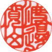 吉相印例 実印