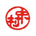 凶相印例 銀行印