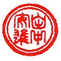 凶相印例 認印