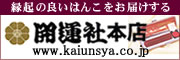 印鑑・実印は、山梨・はんこの町から開運印鑑の【開運社本店】