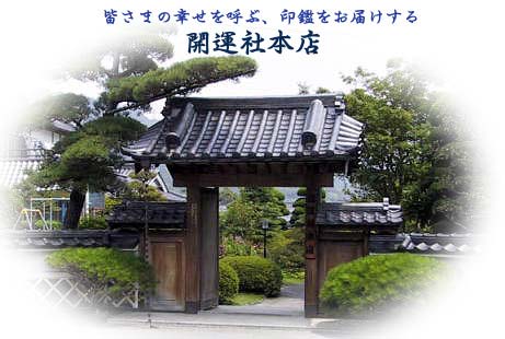 山梨県・六郷町 開運社本店