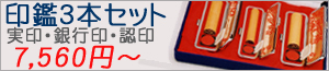 印鑑3本セット7,350円