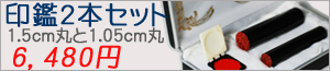 印鑑2本セット6,300円
