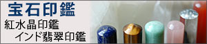 宝石印鑑
