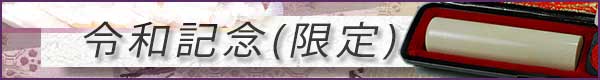 令和記念(限定品)