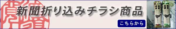 新聞折り込みチラシ商品