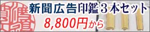 印鑑3本セット