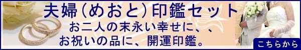 夫婦(めおと)印鑑2本セット