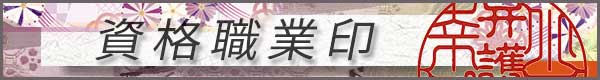 資格職業印