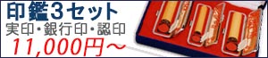 印鑑3本セット
