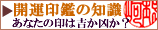 開運印鑑の知識