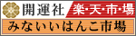 開運社楽天市場