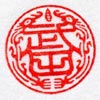 仕事印・決済印