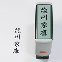 慶弔用氏名印 慶弔用氏名印