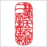 割印 印面サイズ3.2cm×1.3cm