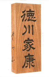 槐(えんじゅ)表札 槐(えんじゅ)表札