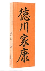 一位(いちい)表札 一位(いちい)表札