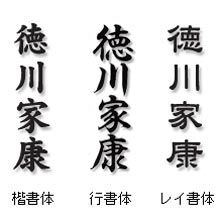 表札の書体見本