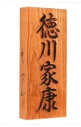 一位(いちい)浮彫り彫刻表札 一位(いちい)浮彫り彫刻表札