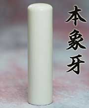 高級象牙実印 高級象牙実印