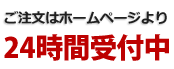 ご注文はホームページより24時間受付中