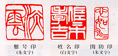 印影 落款印印影